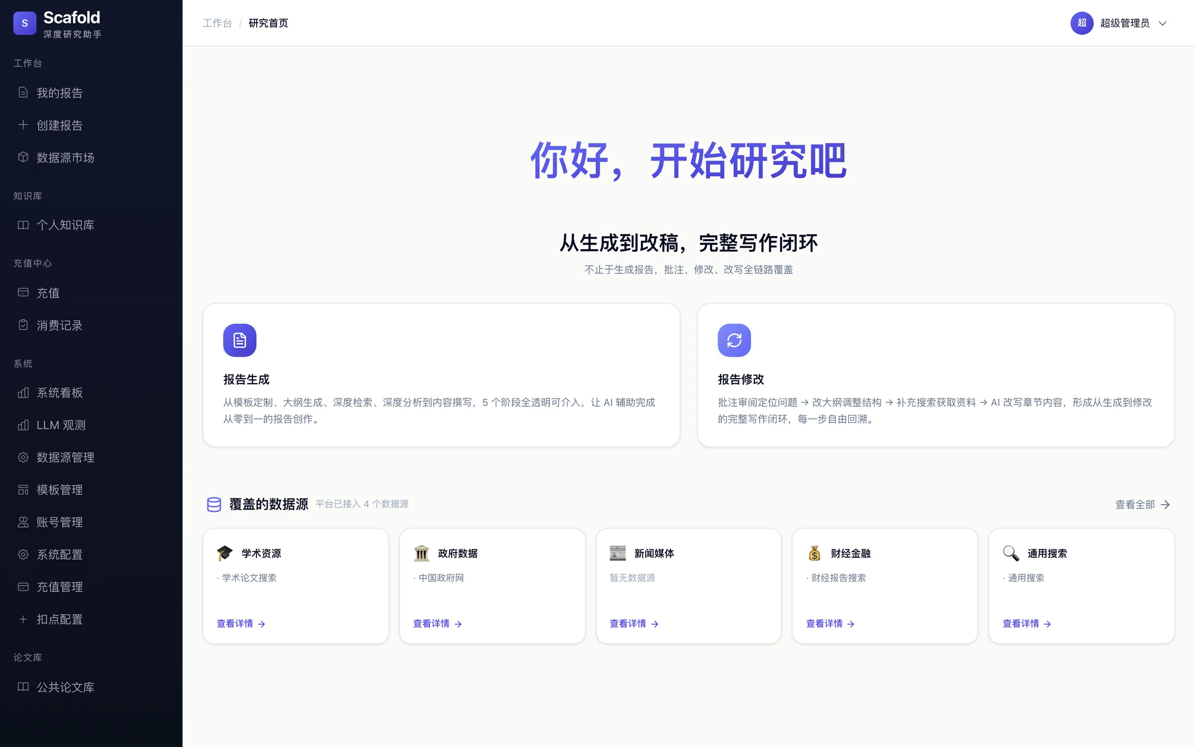 深度科研产品界面 · 工作台
