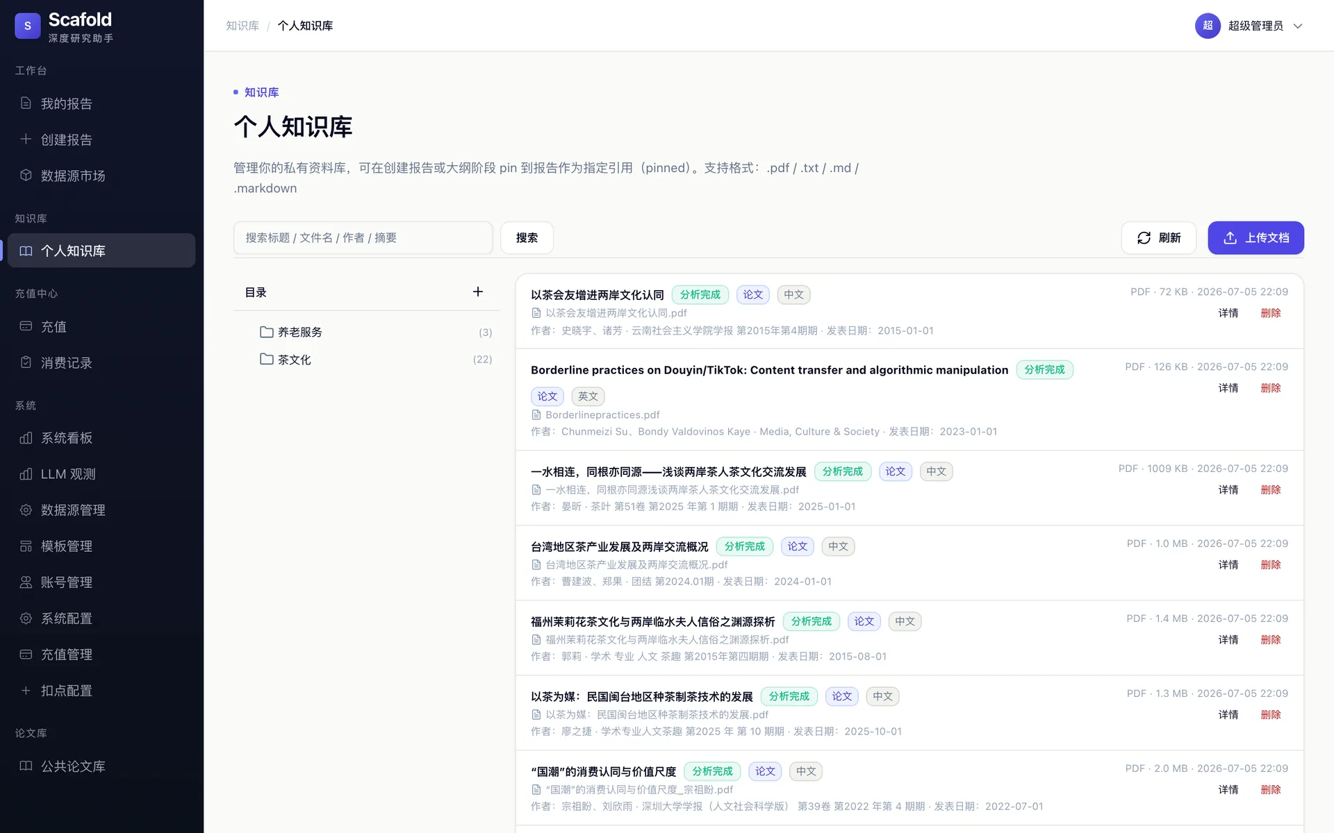 个人知识库与论文库界面