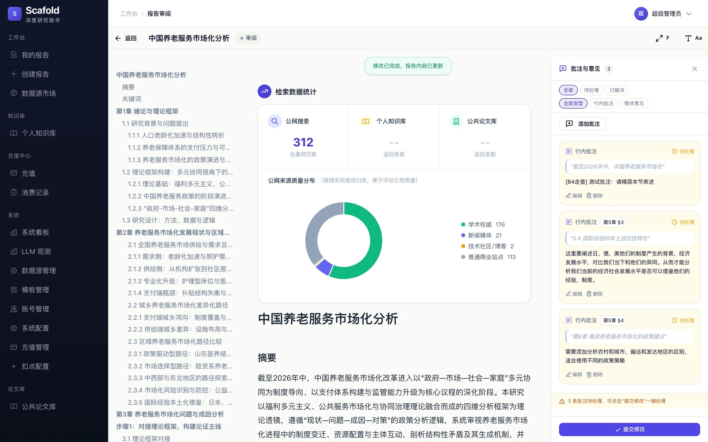 报告审阅 · 批注与修改界面