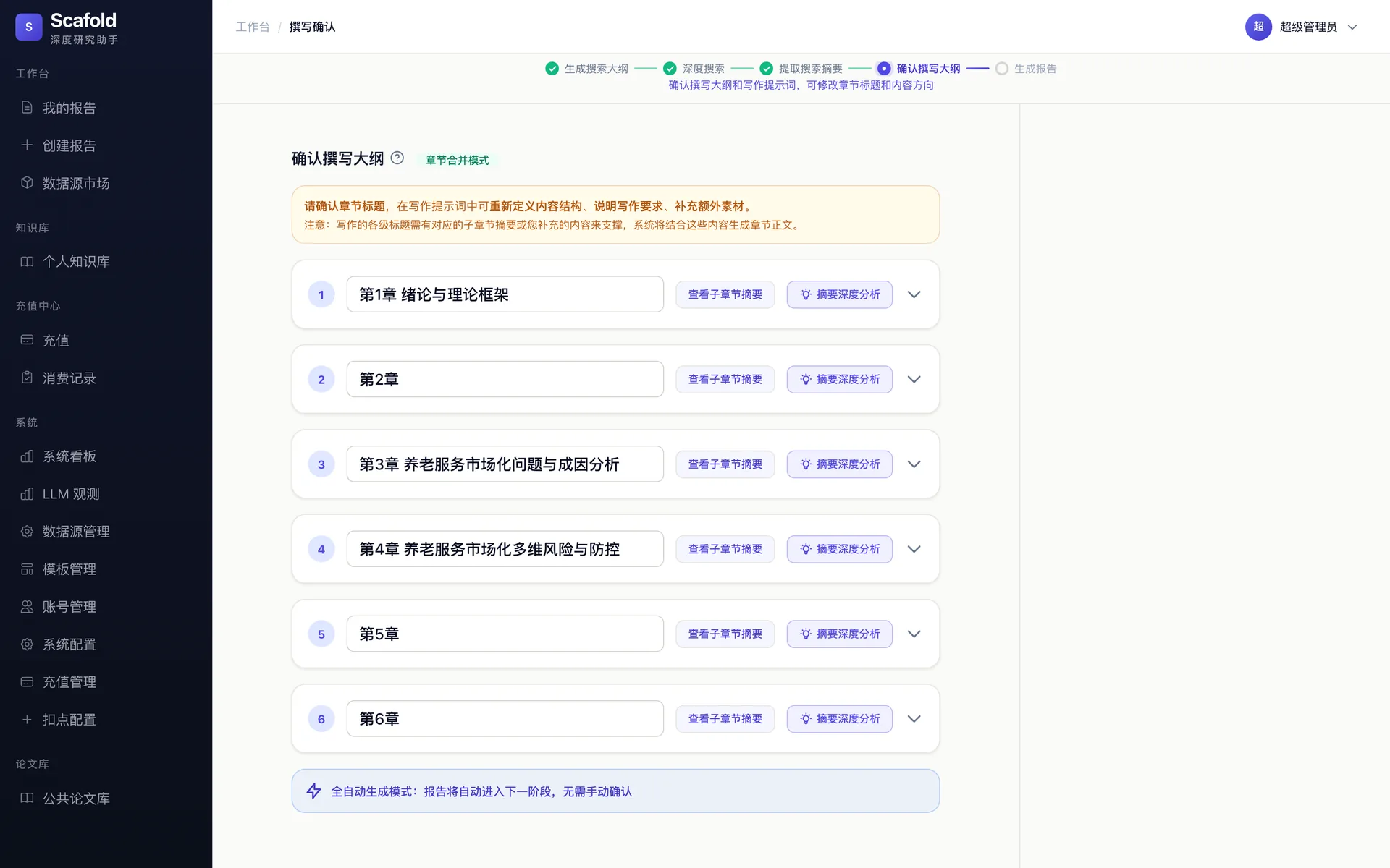 生成报告阶段 · 撰写确认界面