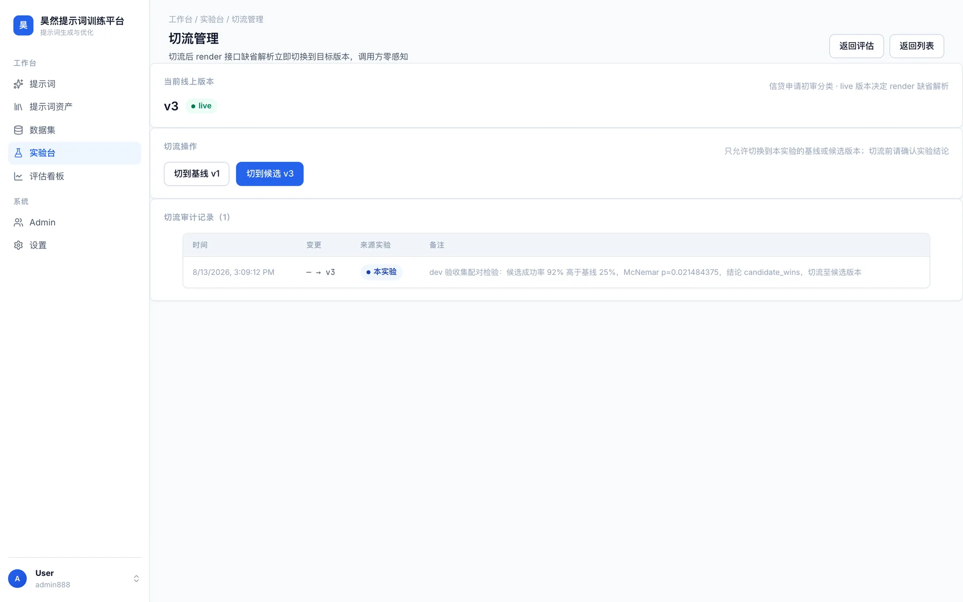 切流管理界面